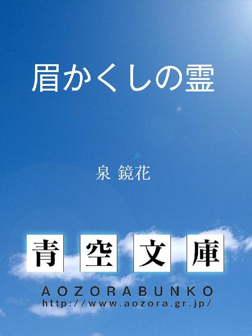 泉鏡花作の眉かくしの霊の作品詳細 - 貸出可能